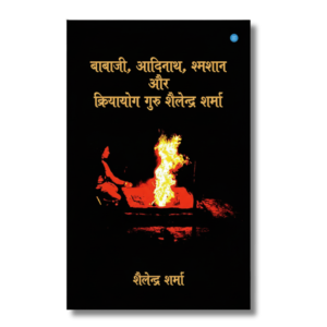 Babaji, Adinath, Shamshan aur Kriya Yoga Guru Shailendra Sharma