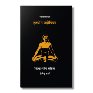Hatha Yoga Pradipika of Swatmarama (Hindi)