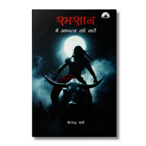 Shamshan me Amaratva ki Baatein (HINDI)