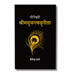 Yogeshwari Shrimadbhagwad Geeta (Hindi Edition)