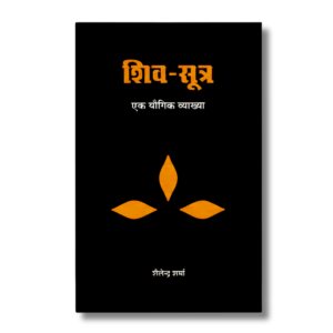 Siva Sutra - A Yogic Commentary (Hindi)