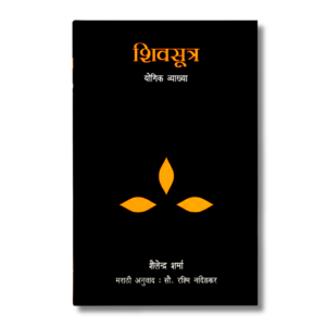 Siva Sutra - A Yogic Commentary (Marathi)