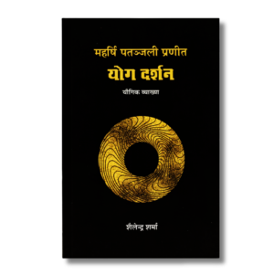 Yoga Darshan (Hindi): Maharshi Patanjali Praneet