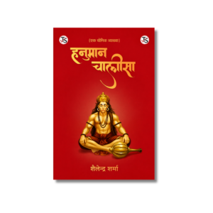 Hanuman Chalisa: Ek Yogik Vyakhya (हनुमान चालीसा: एक योगिक व्याख्या)