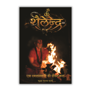 Shailendra – Ek Shamshanwasi Ki Jeevan Katha