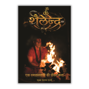 Shailendra – Ek Shamshanwasi Ki Jeevan Katha